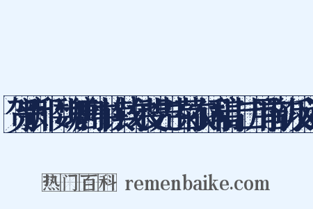 贺新郎·魏塘舟中读钱尔斐先生菊农词稿十二用前韵反义词是什么意思的图片